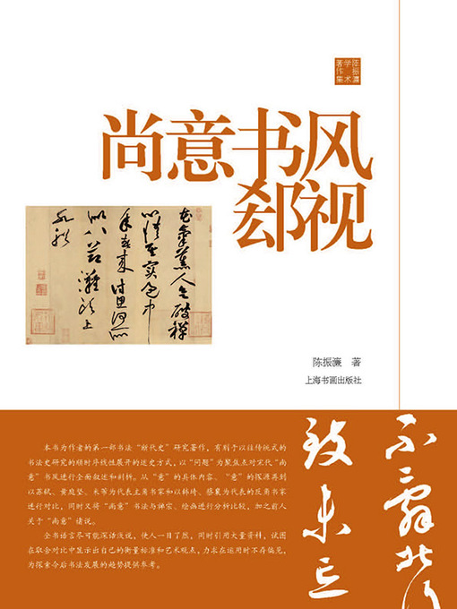 Title details for 尚意书风郄视 by 陈振濂著 - Available